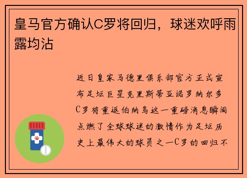皇马官方确认C罗将回归，球迷欢呼雨露均沾