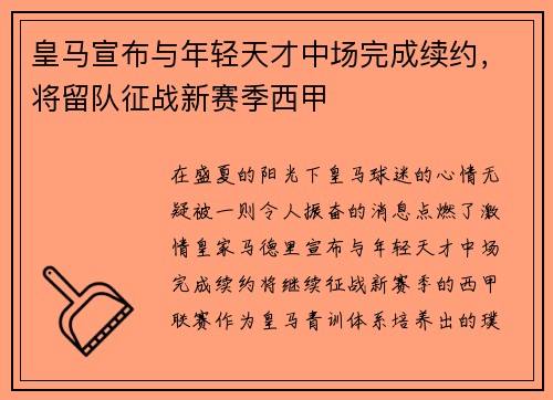 皇马宣布与年轻天才中场完成续约，将留队征战新赛季西甲