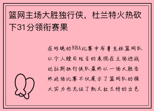 篮网主场大胜独行侠，杜兰特火热砍下31分领衔赛果