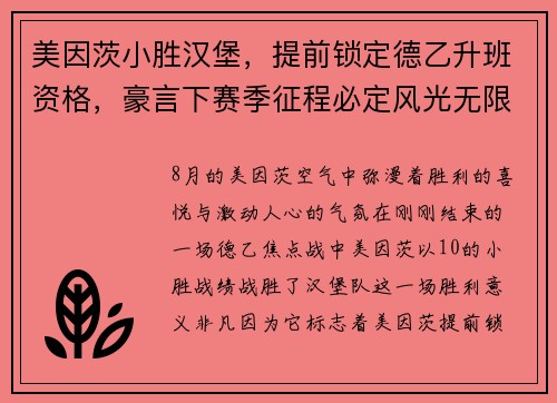 美因茨小胜汉堡，提前锁定德乙升班资格，豪言下赛季征程必定风光无限