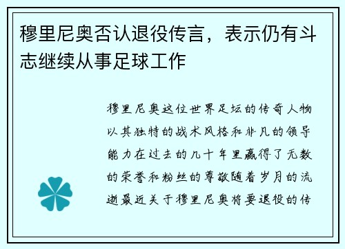 穆里尼奥否认退役传言，表示仍有斗志继续从事足球工作