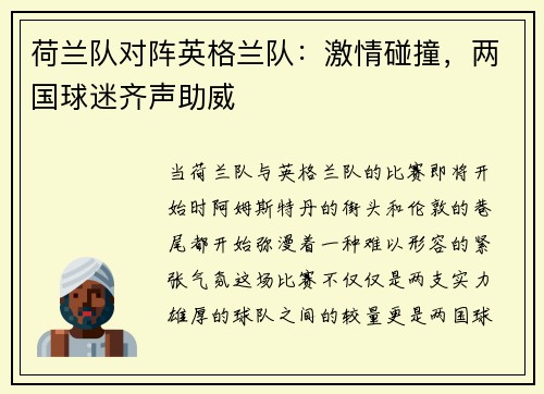 荷兰队对阵英格兰队：激情碰撞，两国球迷齐声助威