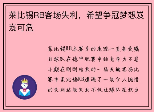 莱比锡RB客场失利，希望争冠梦想岌岌可危