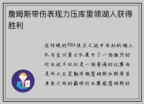 詹姆斯带伤表现力压库里领湖人获得胜利