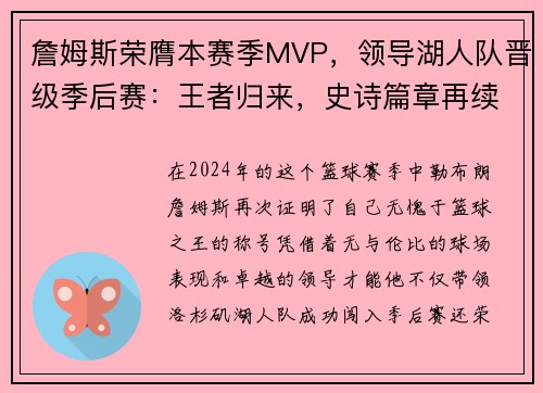 詹姆斯荣膺本赛季MVP，领导湖人队晋级季后赛：王者归来，史诗篇章再续