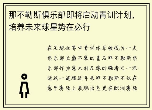 那不勒斯俱乐部即将启动青训计划，培养未来球星势在必行