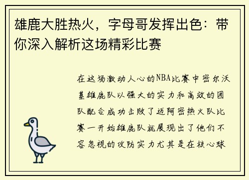 雄鹿大胜热火，字母哥发挥出色：带你深入解析这场精彩比赛