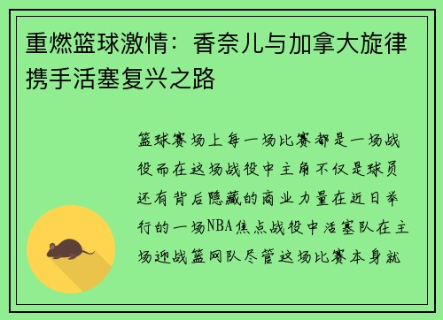 重燃篮球激情：香奈儿与加拿大旋律携手活塞复兴之路