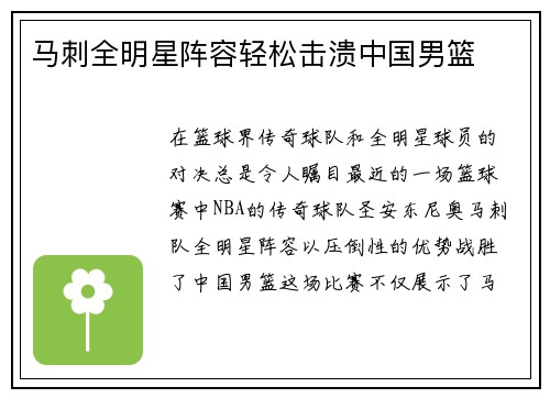 马刺全明星阵容轻松击溃中国男篮