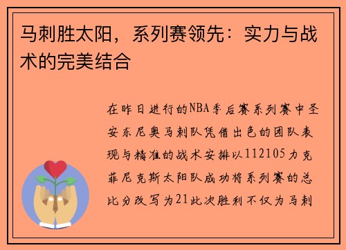 马刺胜太阳，系列赛领先：实力与战术的完美结合