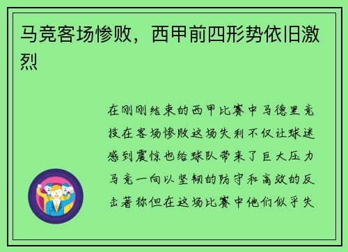 马竞客场惨败，西甲前四形势依旧激烈