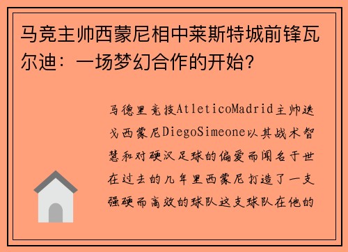 马竞主帅西蒙尼相中莱斯特城前锋瓦尔迪：一场梦幻合作的开始？