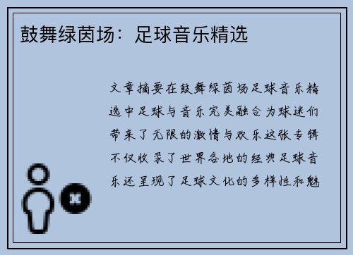 鼓舞绿茵场：足球音乐精选