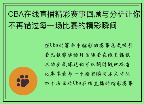 CBA在线直播精彩赛事回顾与分析让你不再错过每一场比赛的精彩瞬间