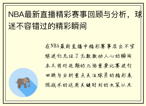 NBA最新直播精彩赛事回顾与分析，球迷不容错过的精彩瞬间