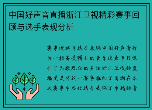 中国好声音直播浙江卫视精彩赛事回顾与选手表现分析