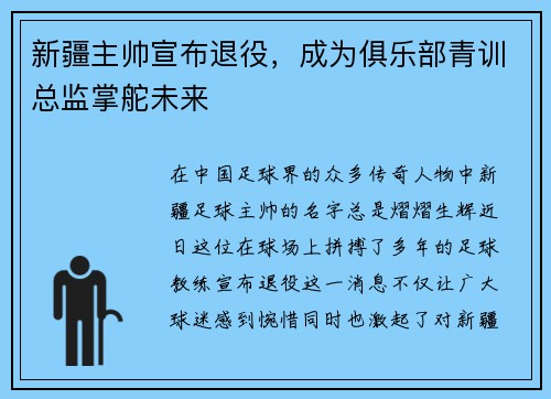 新疆主帅宣布退役，成为俱乐部青训总监掌舵未来