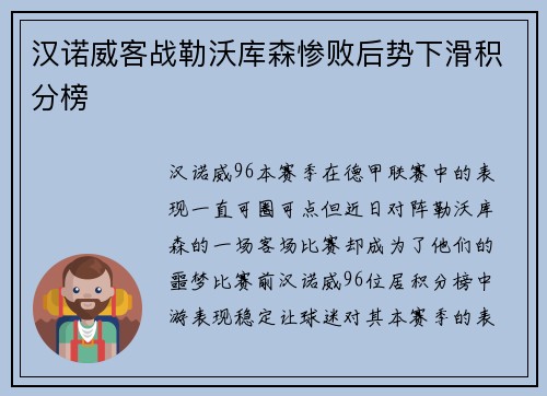 汉诺威客战勒沃库森惨败后势下滑积分榜