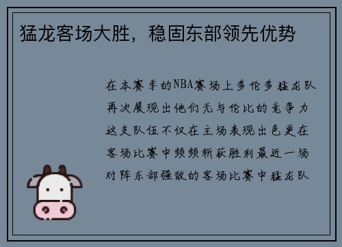 猛龙客场大胜，稳固东部领先优势