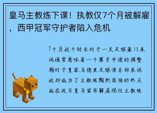 皇马主教练下课！执教仅7个月被解雇，西甲冠军守护者陷入危机