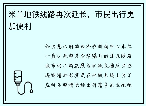 米兰地铁线路再次延长，市民出行更加便利