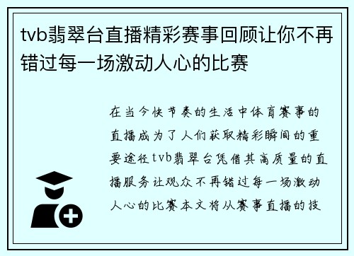 tvb翡翠台直播精彩赛事回顾让你不再错过每一场激动人心的比赛