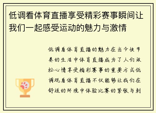低调看体育直播享受精彩赛事瞬间让我们一起感受运动的魅力与激情