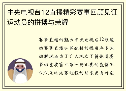 中央电视台12直播精彩赛事回顾见证运动员的拼搏与荣耀