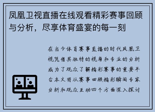 凤凰卫视直播在线观看精彩赛事回顾与分析，尽享体育盛宴的每一刻