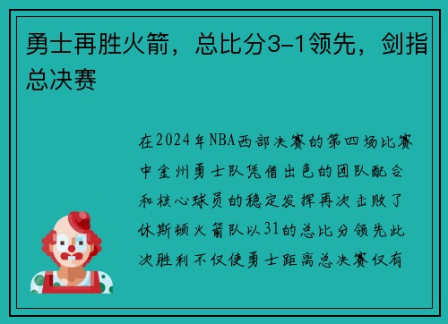 勇士再胜火箭，总比分3-1领先，剑指总决赛