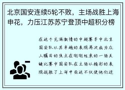 北京国安连续5轮不败，主场战胜上海申花，力压江苏苏宁登顶中超积分榜