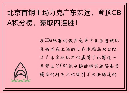 北京首钢主场力克广东宏远，登顶CBA积分榜，豪取四连胜！