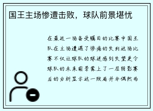 国王主场惨遭击败，球队前景堪忧