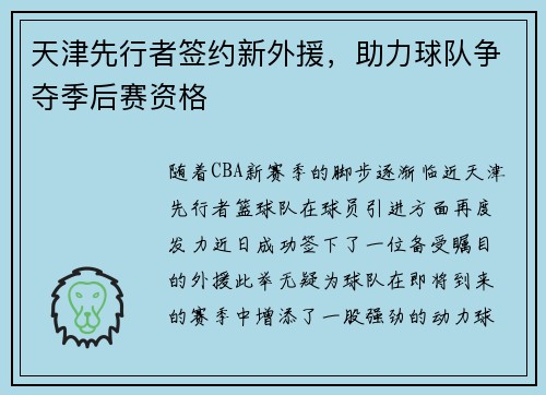 天津先行者签约新外援，助力球队争夺季后赛资格