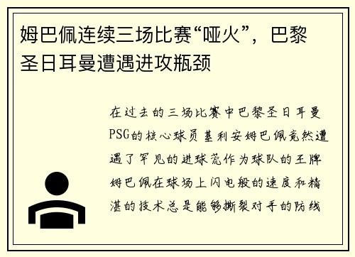 姆巴佩连续三场比赛“哑火”，巴黎圣日耳曼遭遇进攻瓶颈