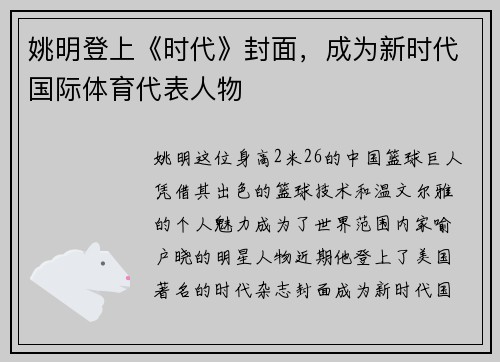 姚明登上《时代》封面，成为新时代国际体育代表人物