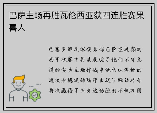巴萨主场再胜瓦伦西亚获四连胜赛果喜人