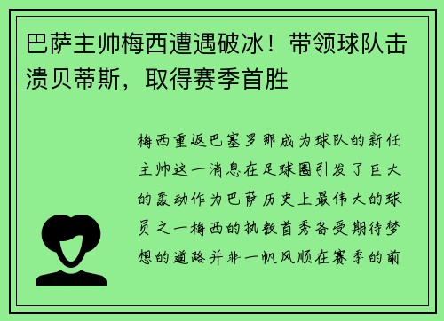 巴萨主帅梅西遭遇破冰！带领球队击溃贝蒂斯，取得赛季首胜