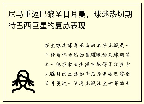 尼马重返巴黎圣日耳曼，球迷热切期待巴西巨星的复苏表现