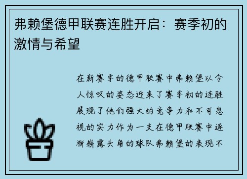 弗赖堡德甲联赛连胜开启：赛季初的激情与希望