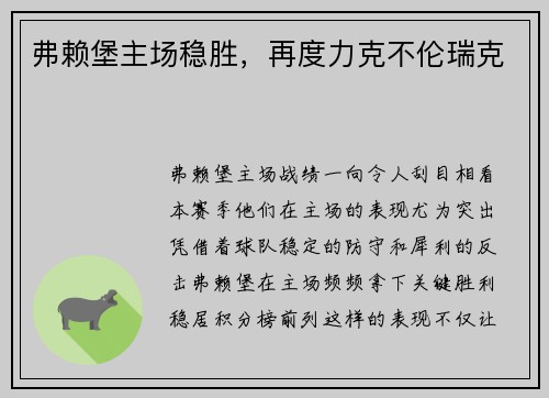 弗赖堡主场稳胜，再度力克不伦瑞克