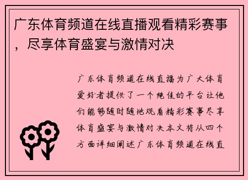 广东体育频道在线直播观看精彩赛事，尽享体育盛宴与激情对决