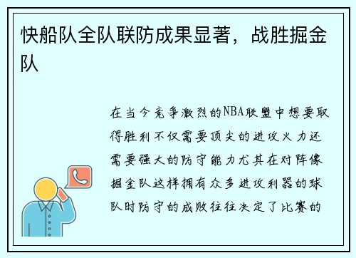 快船队全队联防成果显著，战胜掘金队