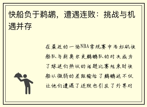 快船负于鹈鹕，遭遇连败：挑战与机遇并存