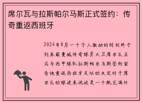 席尔瓦与拉斯帕尔马斯正式签约：传奇重返西班牙