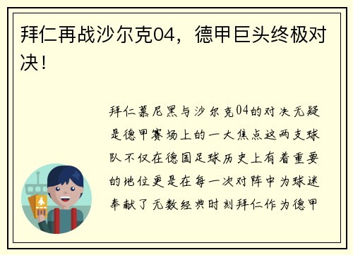 拜仁再战沙尔克04，德甲巨头终极对决！