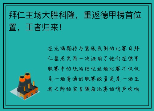 拜仁主场大胜科隆，重返德甲榜首位置，王者归来！