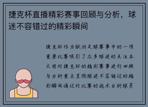 捷克杯直播精彩赛事回顾与分析，球迷不容错过的精彩瞬间