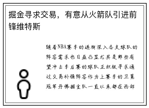 掘金寻求交易，有意从火箭队引进前锋维特斯