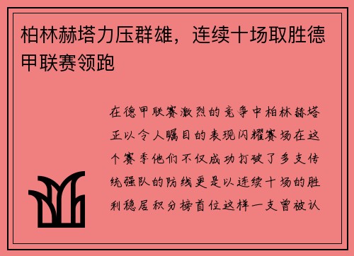 柏林赫塔力压群雄，连续十场取胜德甲联赛领跑